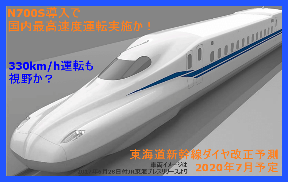 N700sの国内最高速運転で2時間18分運転実施か 東海道 山陽新幹線ダイヤ改正予測 年7月予定 鉄道時刻表ニュース