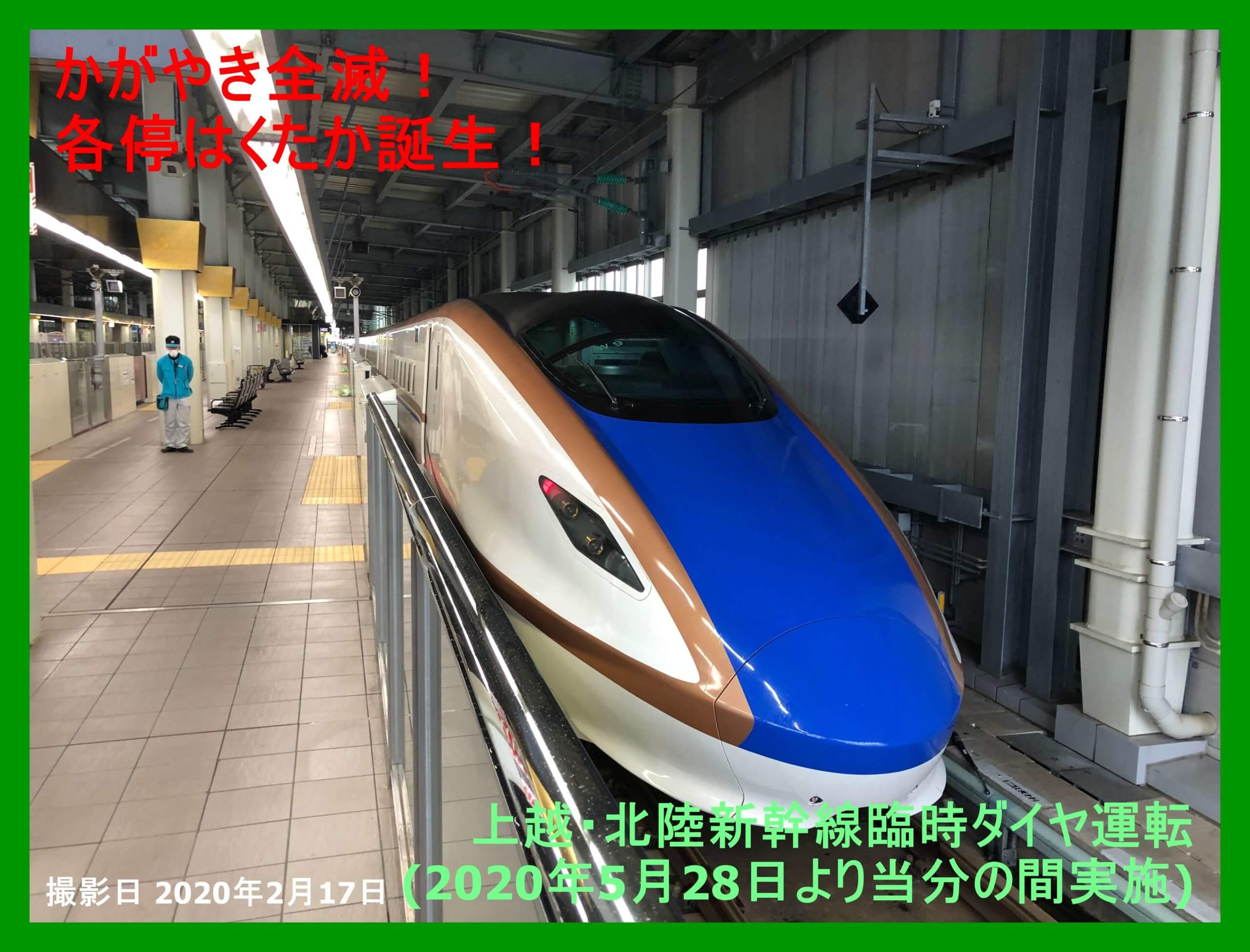 恐れていた かがやき全滅と各停はくたか宣言 上越 北陸新幹線臨時ダイヤ運転 年5月28日 当分の間 鉄道時刻表ニュース