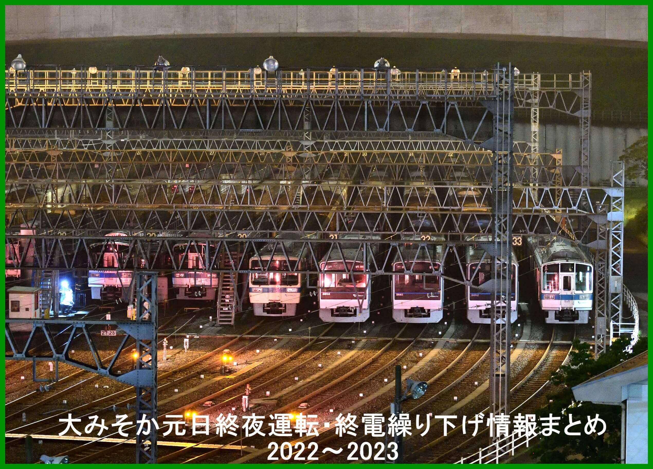 [資訊] 2022~2023年東京跨年夜凌晨電車行駛情報