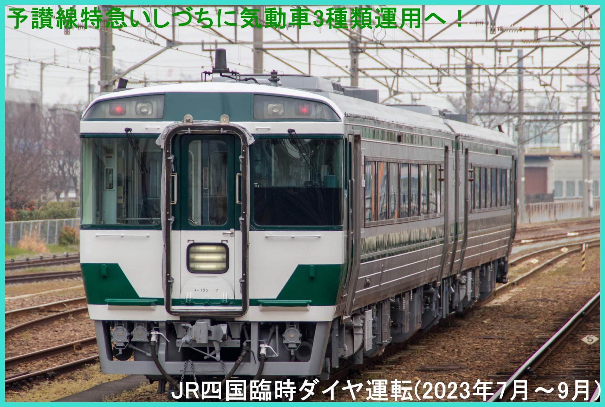 特急いしづち気動車3種類運用と特急しまんと電車運転へ！ JR四国臨時ダイヤ運転(2023年7月～9月) | 鉄道時刻表ニュース