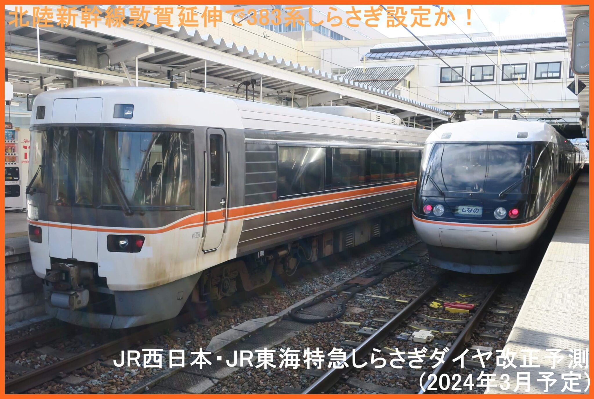 北陸新幹線敦賀延伸で383系しらさぎ設定か！ Jr西日本・jr東海特急しらさぎダイヤ改正予測 2024年3月予定 鉄道時刻表ニュース