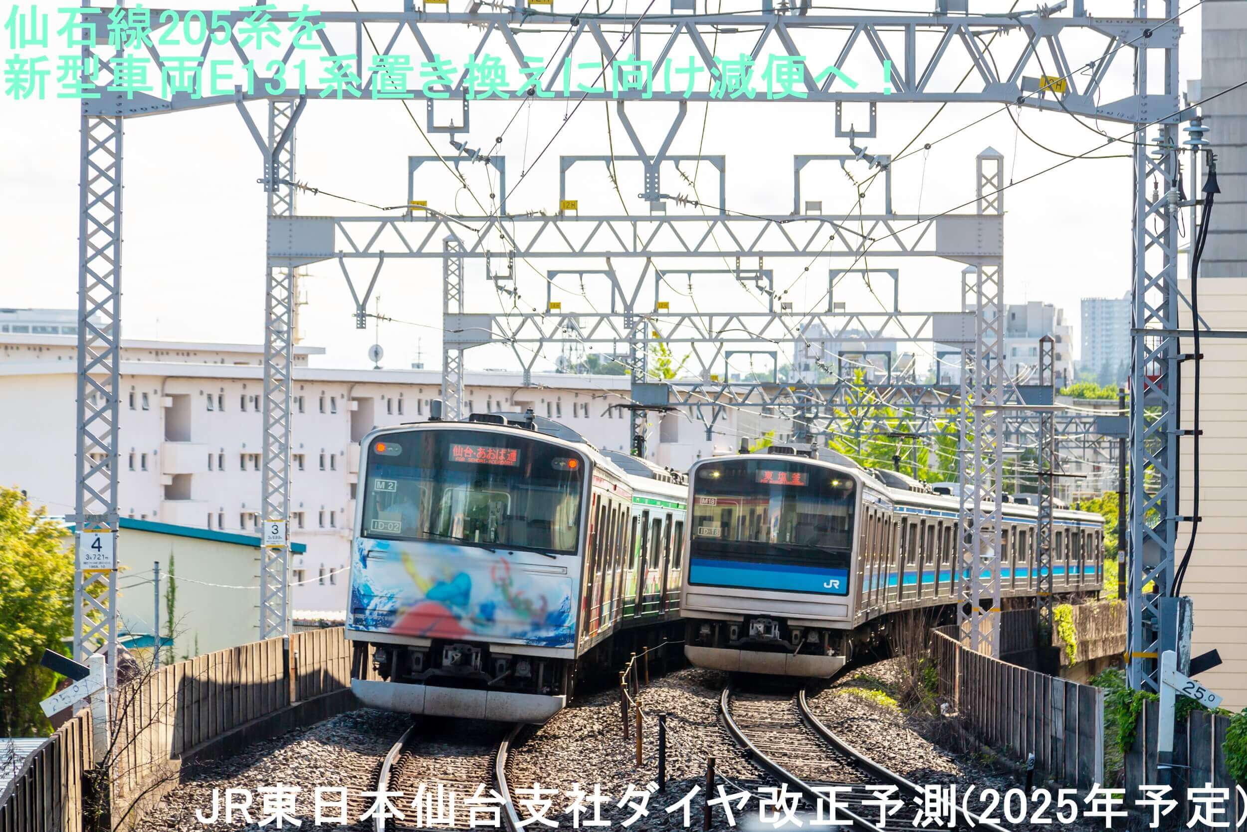仙石線205系を新型車両E131系置き換えに向け減便へ！　JR東日本仙台支社ダイヤ改正予測(2025年予定)