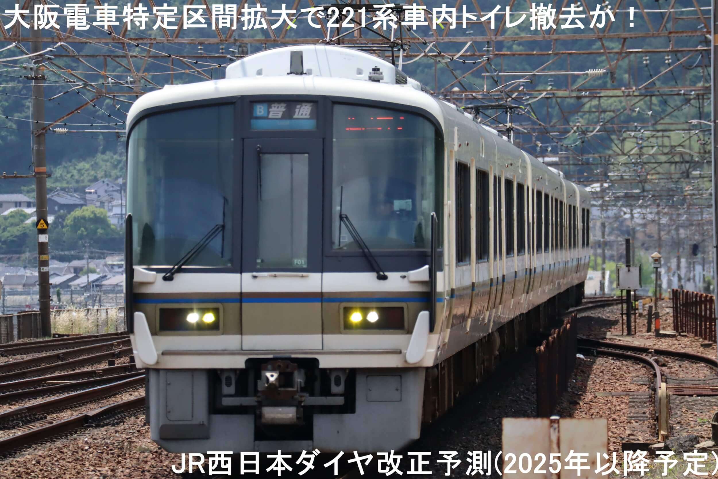 大阪電車特定区間拡大で221系車内トイレ撤去か！　JR西日本ダイヤ改正予測(2025年以降予定)
