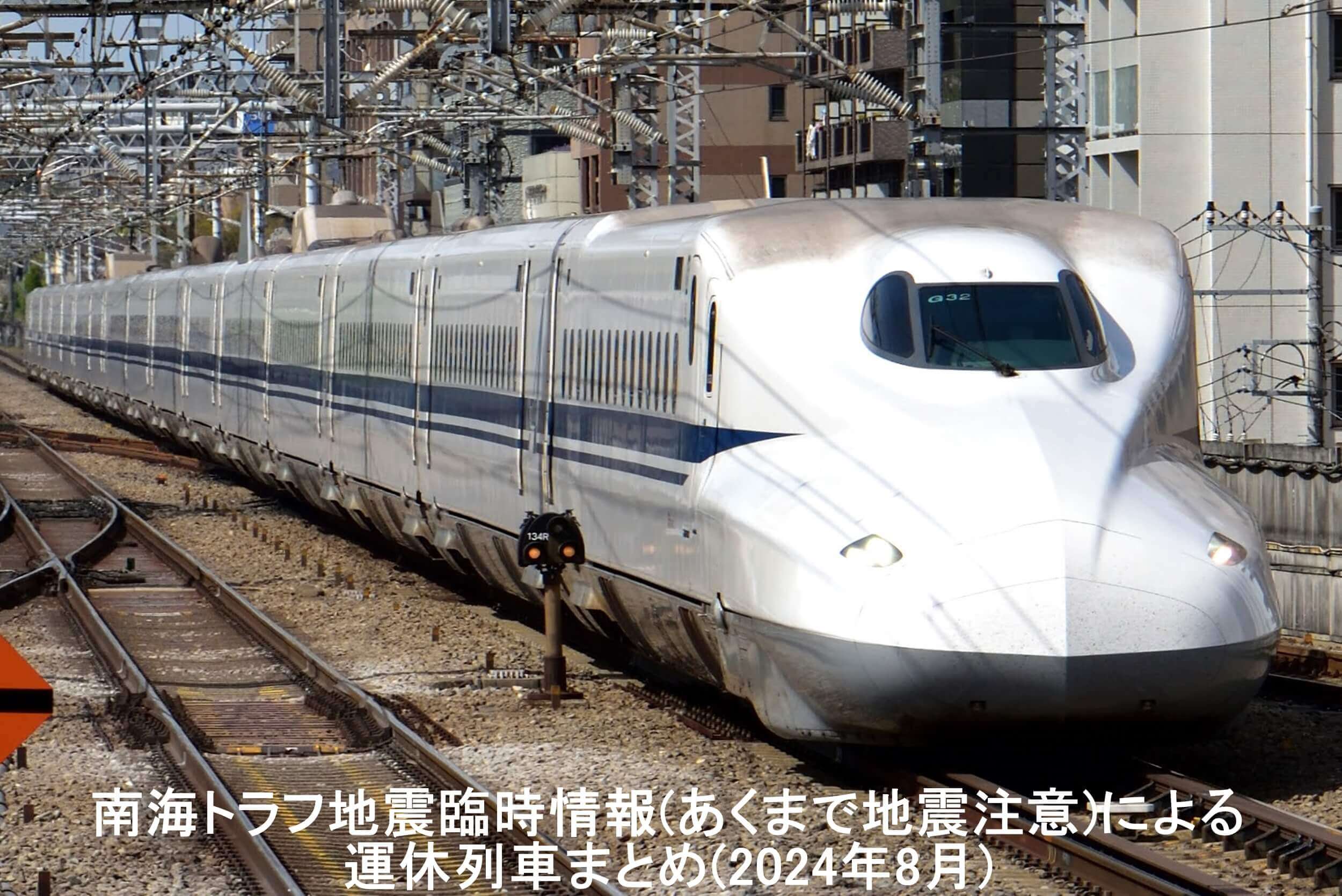 南海トラフ地震臨時情報(あくまで地震注意)による運休列車まとめ(2024年8月)