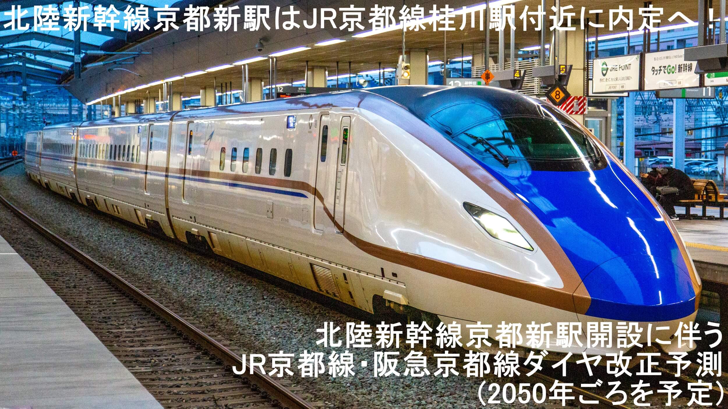 北陸新幹線京都新駅はJR京都線桂川駅付近に内定へ！　北陸新幹線京都新駅開設に伴うJR京都線・阪急京都線ダイヤ改正予測(2050年ごろを予定)