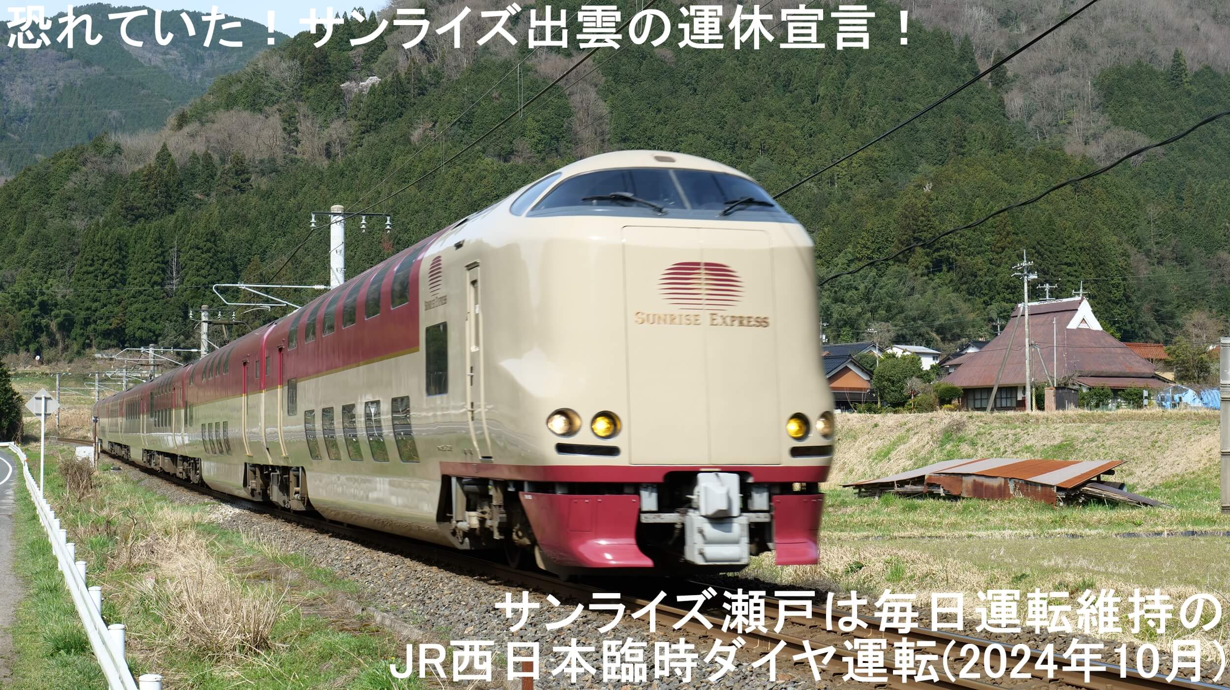 恐れていた！サンライズ出雲の運休宣言！　サンライズ瀬戸は毎日運転維持のJR西日本臨時ダイヤ運転(2024年10月)