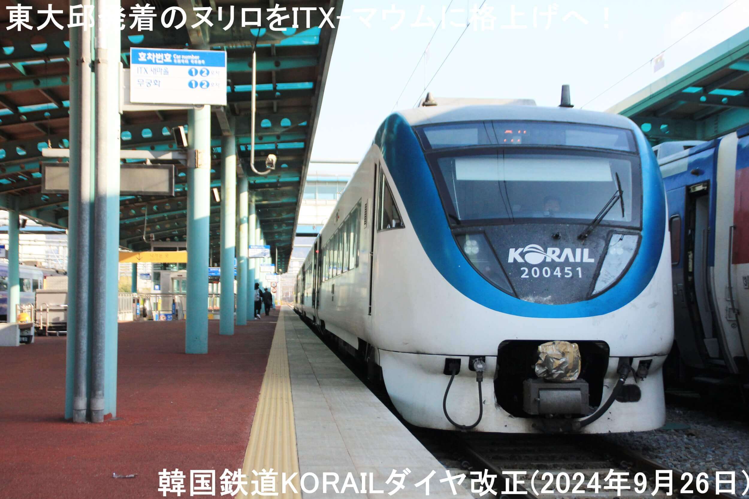 東大邱発着のヌリロをITX-マウムに格上げへ！　韓国鉄道KORAILダイヤ改正(2024年9月26日)