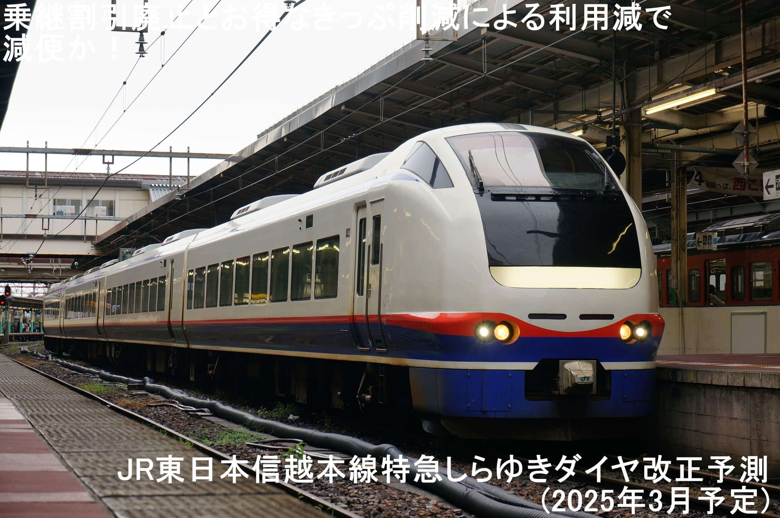 乗継割引廃止とお得なきっぷ削減による利用減で減便か！　JR東日本信越本線特急しらゆきダイヤ改正予測(2025年3月予定)