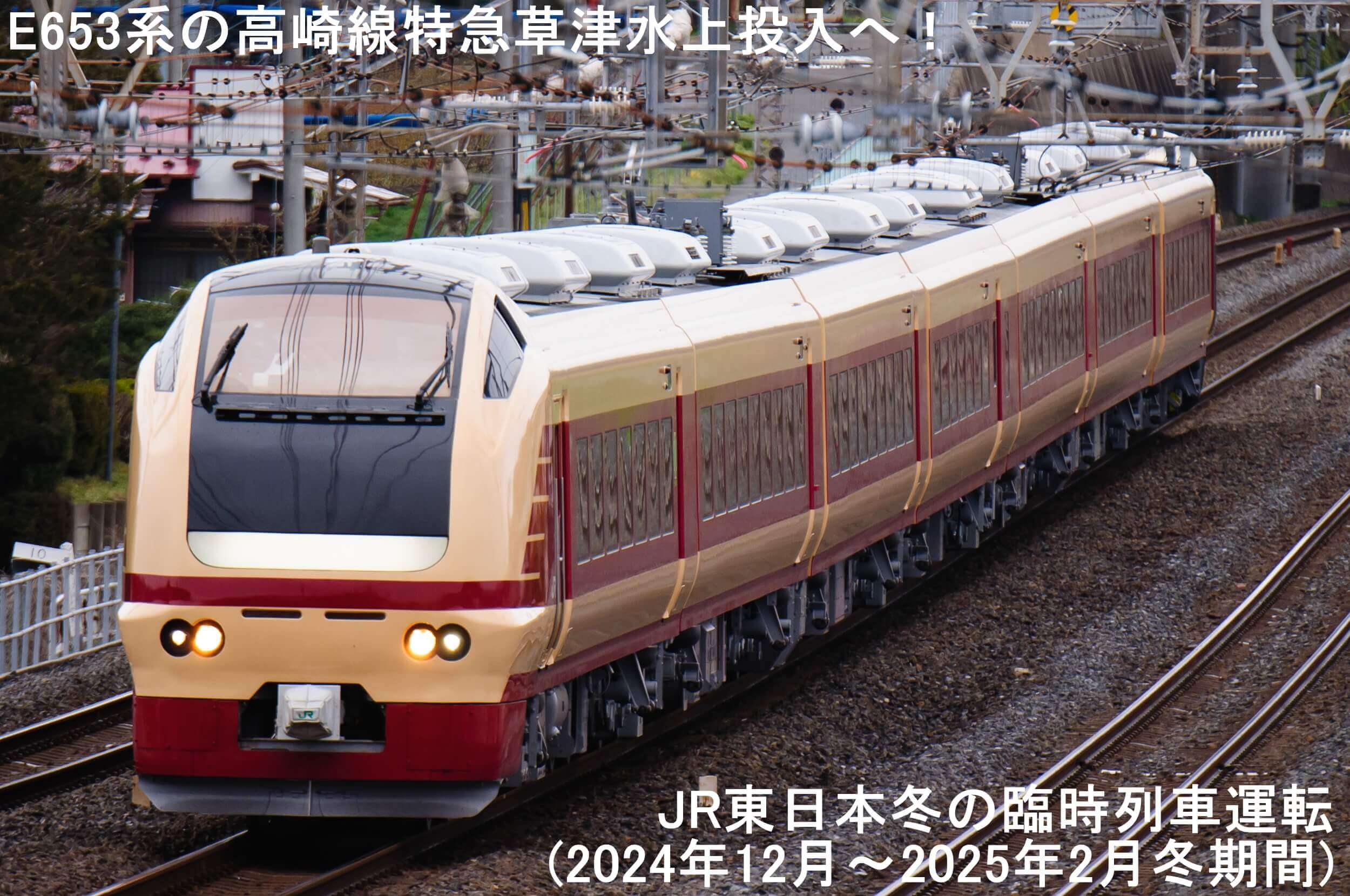 E653系の高崎線特急草津水上投入へ！　JR東日本冬の臨時列車運転(2024年12月～2025年2月冬期間)