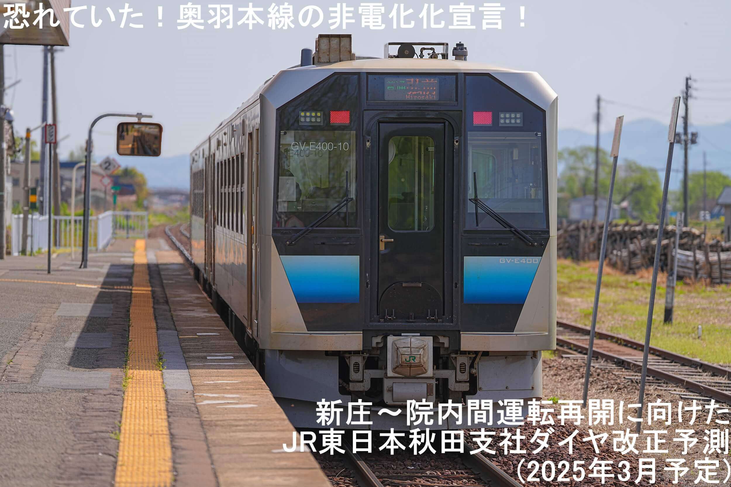 恐れていた！奥羽本線の非電化化宣言！　新庄～院内間運転再開に向けたJR東日本秋田支社ダイヤ改正予測(2025年3月予定)