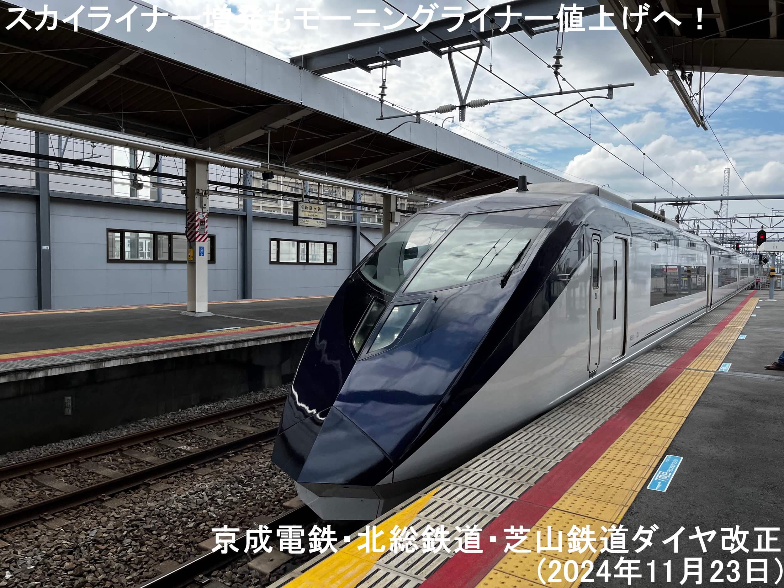 スカイライナー増発もモーニングライナー値上げへ！　京成電鉄・北総鉄道・芝山鉄道ダイヤ改正(2024年11月23日)