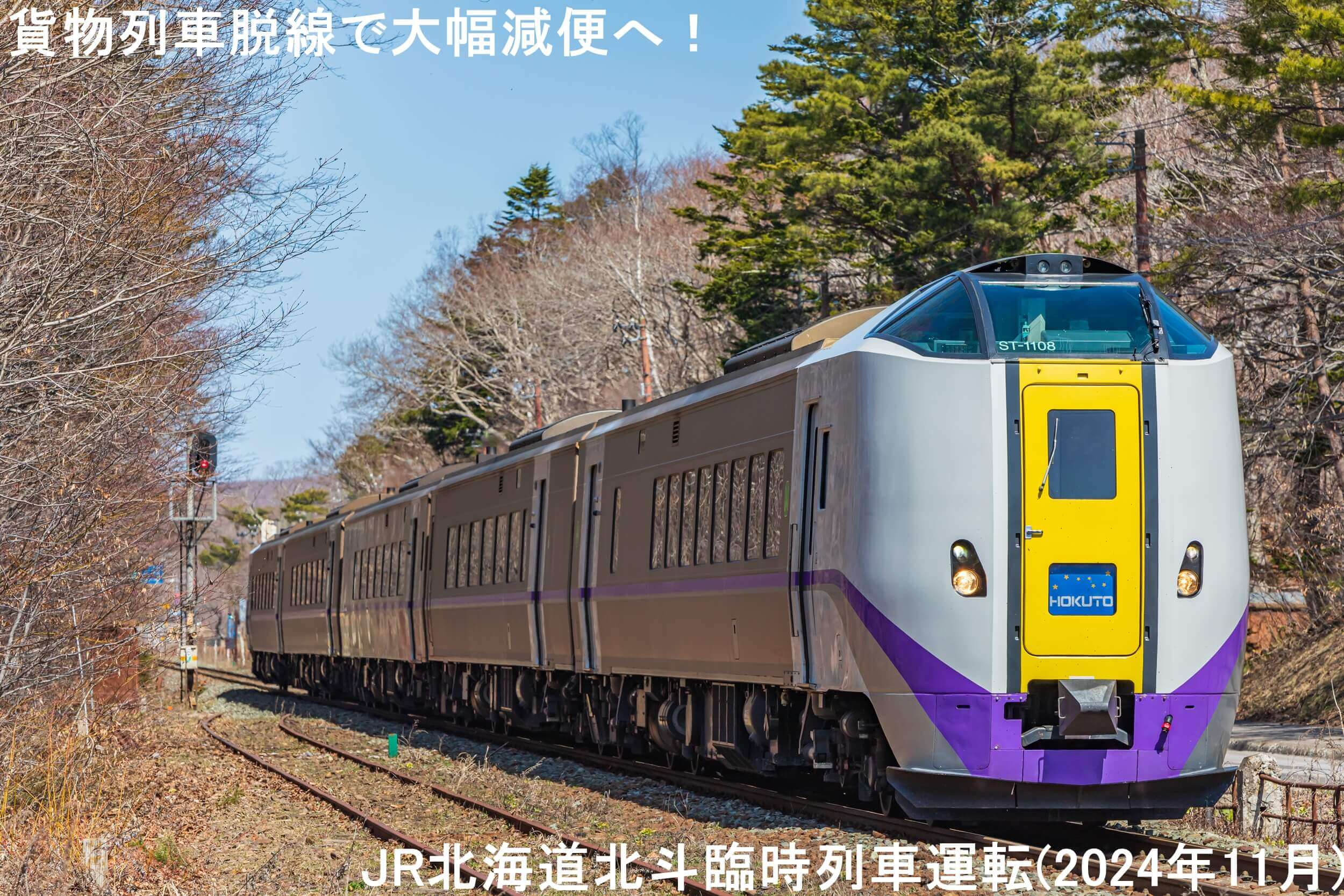 貨物列車脱線で大幅減便へ！　JR北海道北斗臨時列車運転(2024年11月)