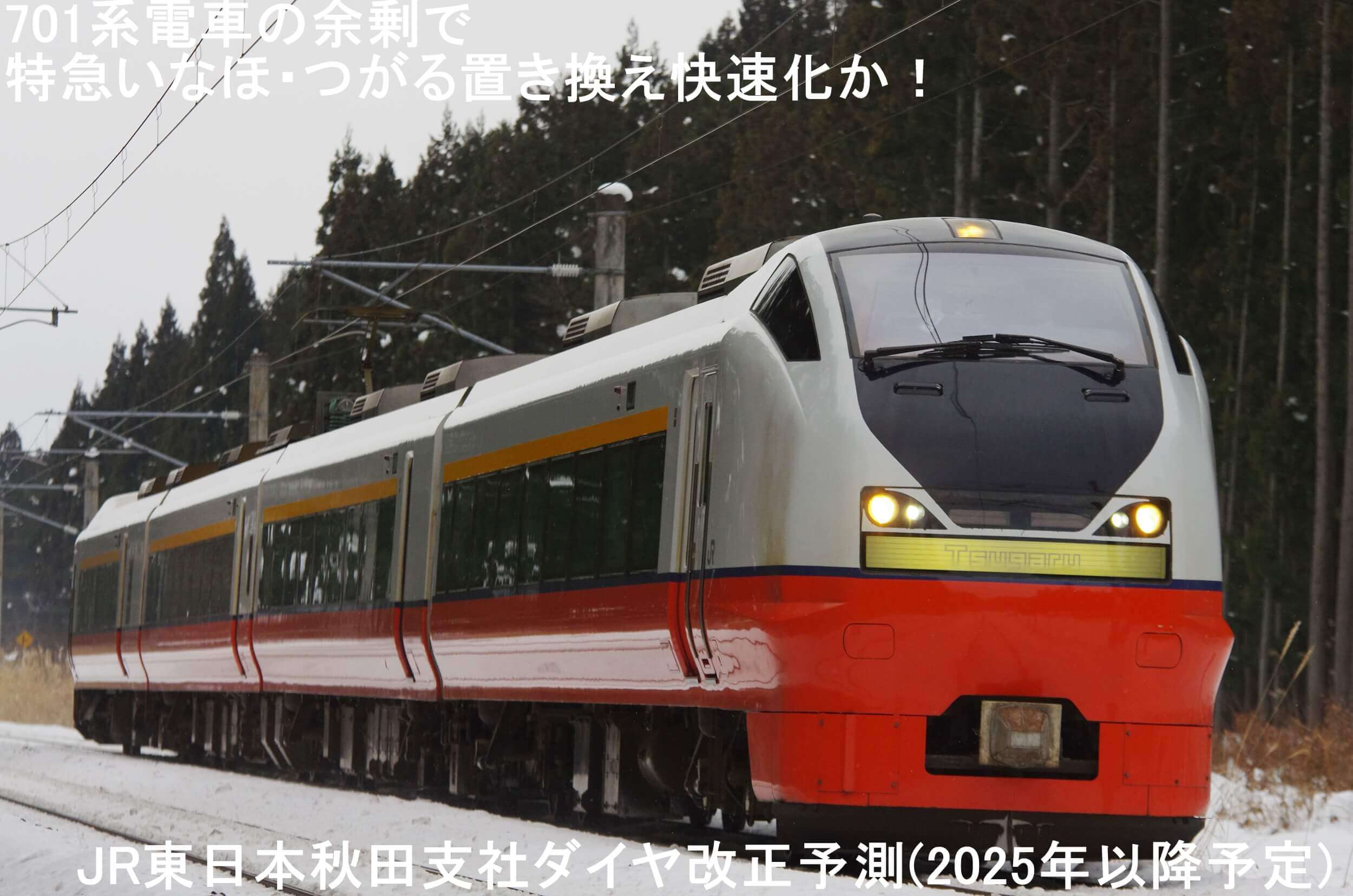 701系電車の余剰で特急いなほ・つがる置き換え快速化か！　JR東日本秋田支社ダイヤ改正予測(2025年以降予定)