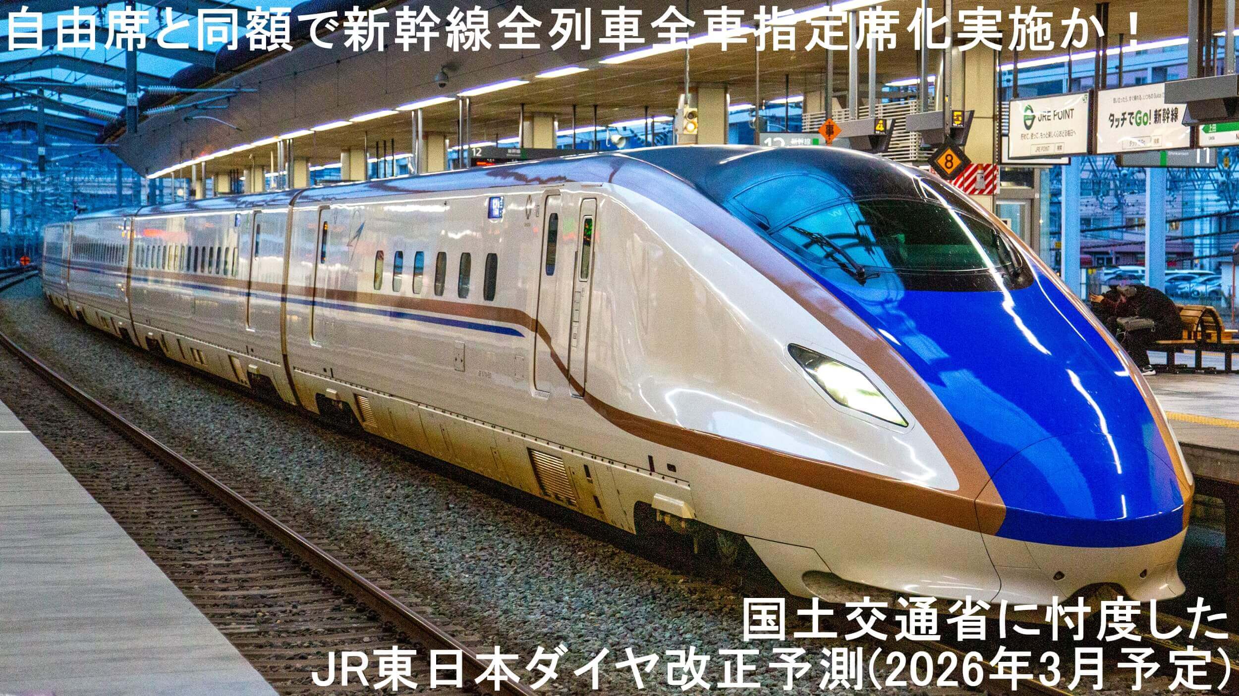 自由席と同額の新幹線全列車全車指定席化実施か！　国土交通省に忖度したJR東日本ダイヤ改正予測(2026年3月予定)