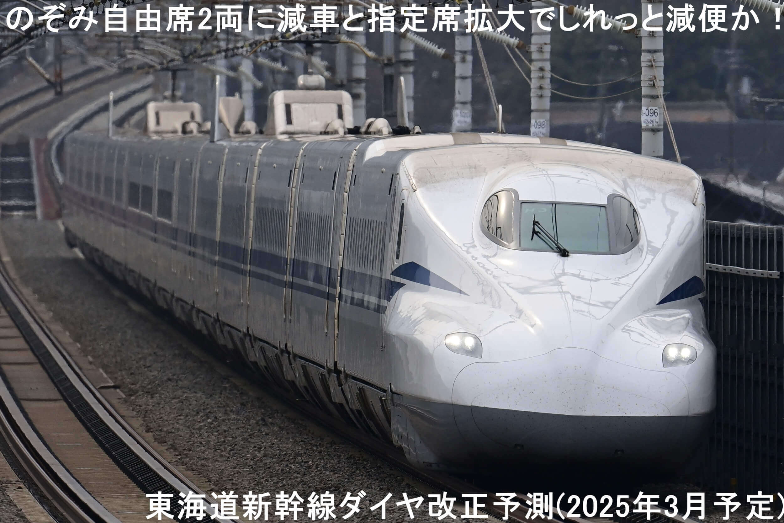 のぞみ自由席2両に減車と指定席拡大でしれっと減便か！　東海道新幹線ダイヤ改正予測(2025年3月予定)