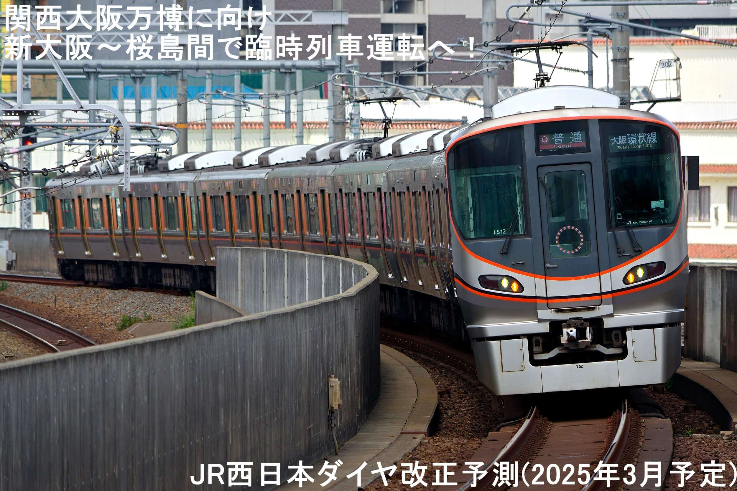 関西大阪万博に向け新大阪～桜島間で臨時列車運転へ！　JR西日本ダイヤ改正予測(2025年3月予定)