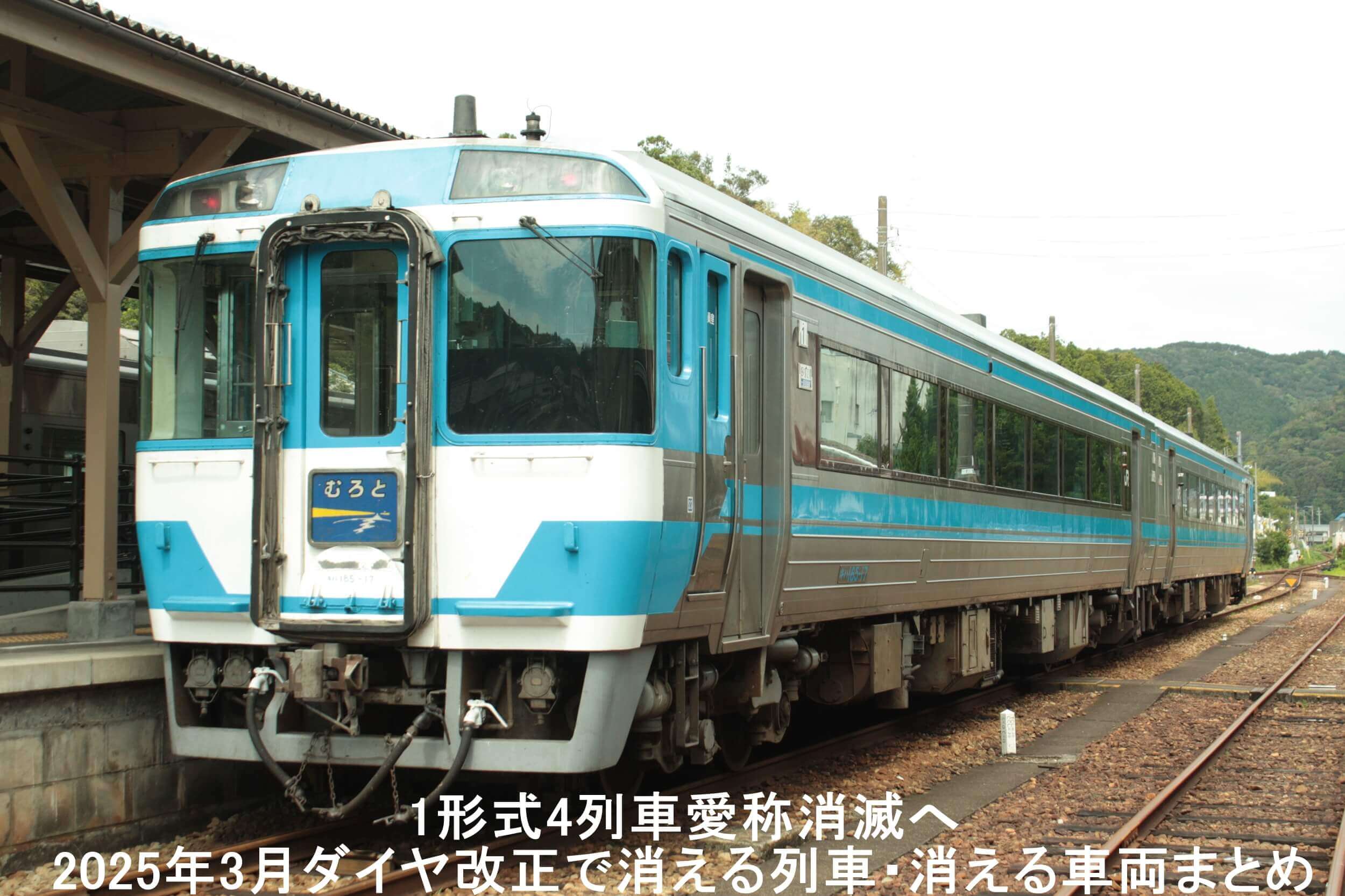 1形式4列車愛称消滅へ　2025年3月ダイヤ改正で消える列車・消える車両まとめ