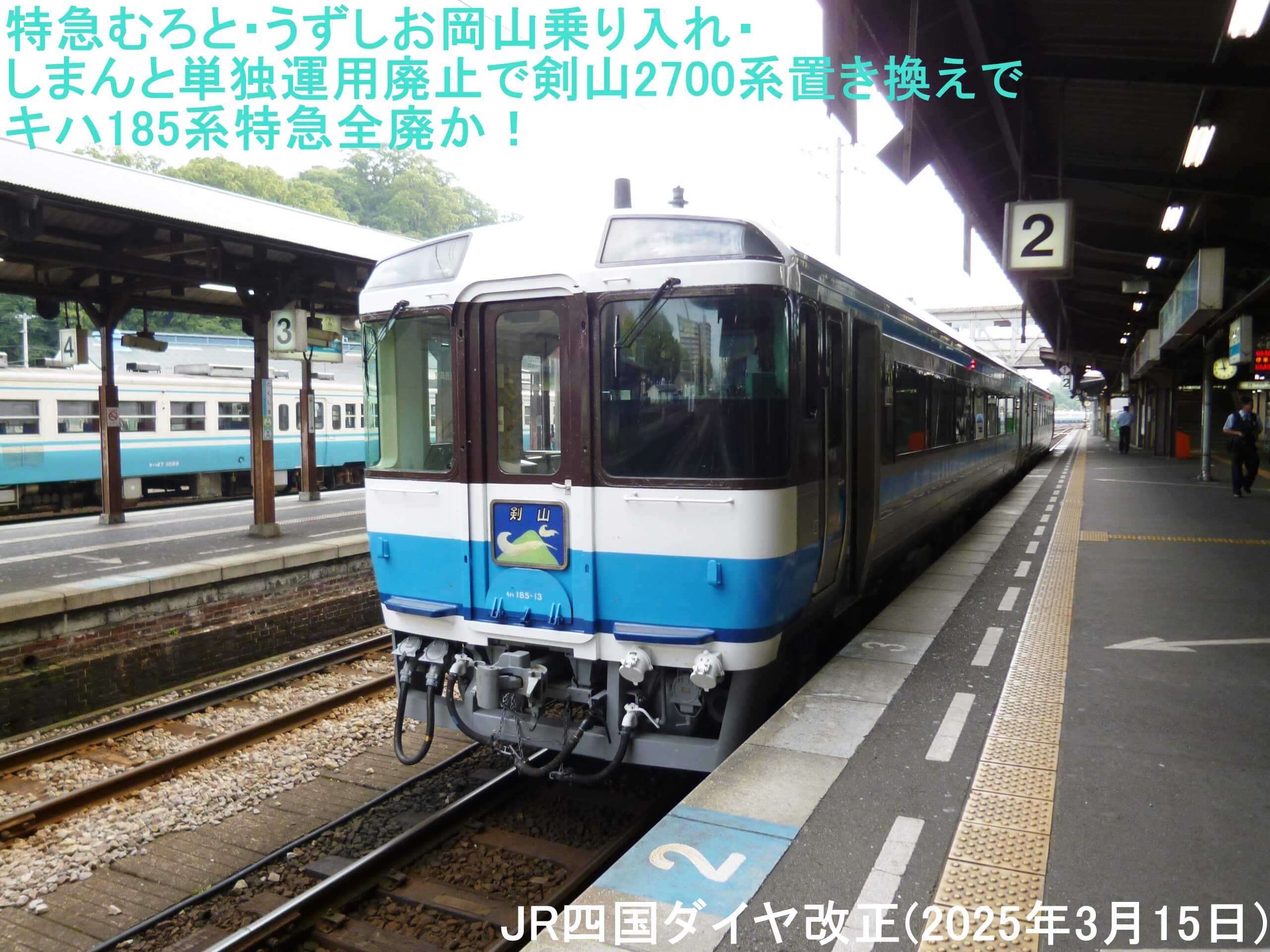 特急むろと・うずしお岡山乗り入れ・しまんと単独運用廃止で剣山2700系置き換えでキハ185系特急全廃か！　JR四国ダイヤ改正(2025年3月15日)