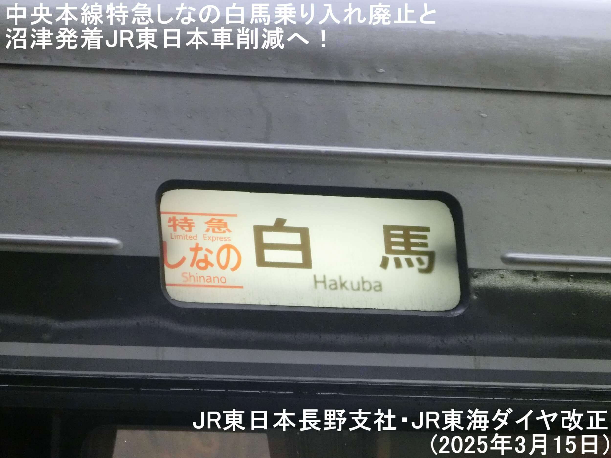 中央本線特急しなの白馬乗り入れ廃止と沼津発着JR東日本車削減へ！　JR東日本長野支社・JR東海ダイヤ改正(2025年3月15日)