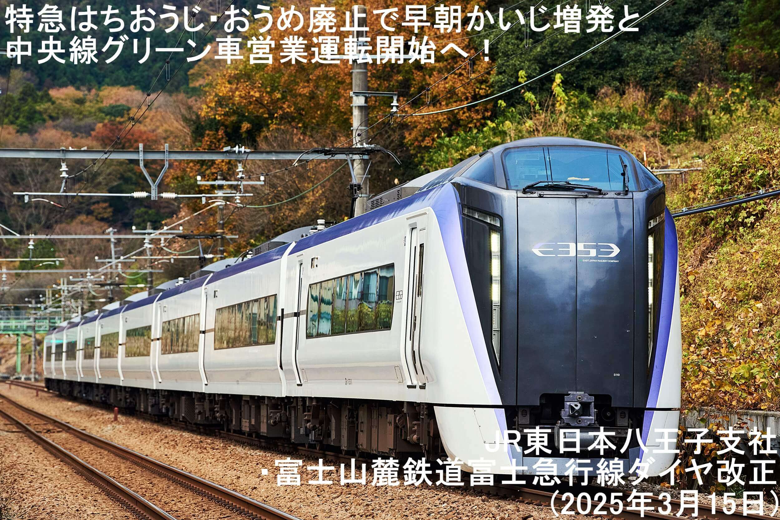 特急はちおうじ・おうめ廃止で早朝かいじ増発と中央線グリーン車営業運転開始へ！　JR東日本八王子支社・富士山麓鉄道富士急行線ダイヤ改正(2025年3月15日)