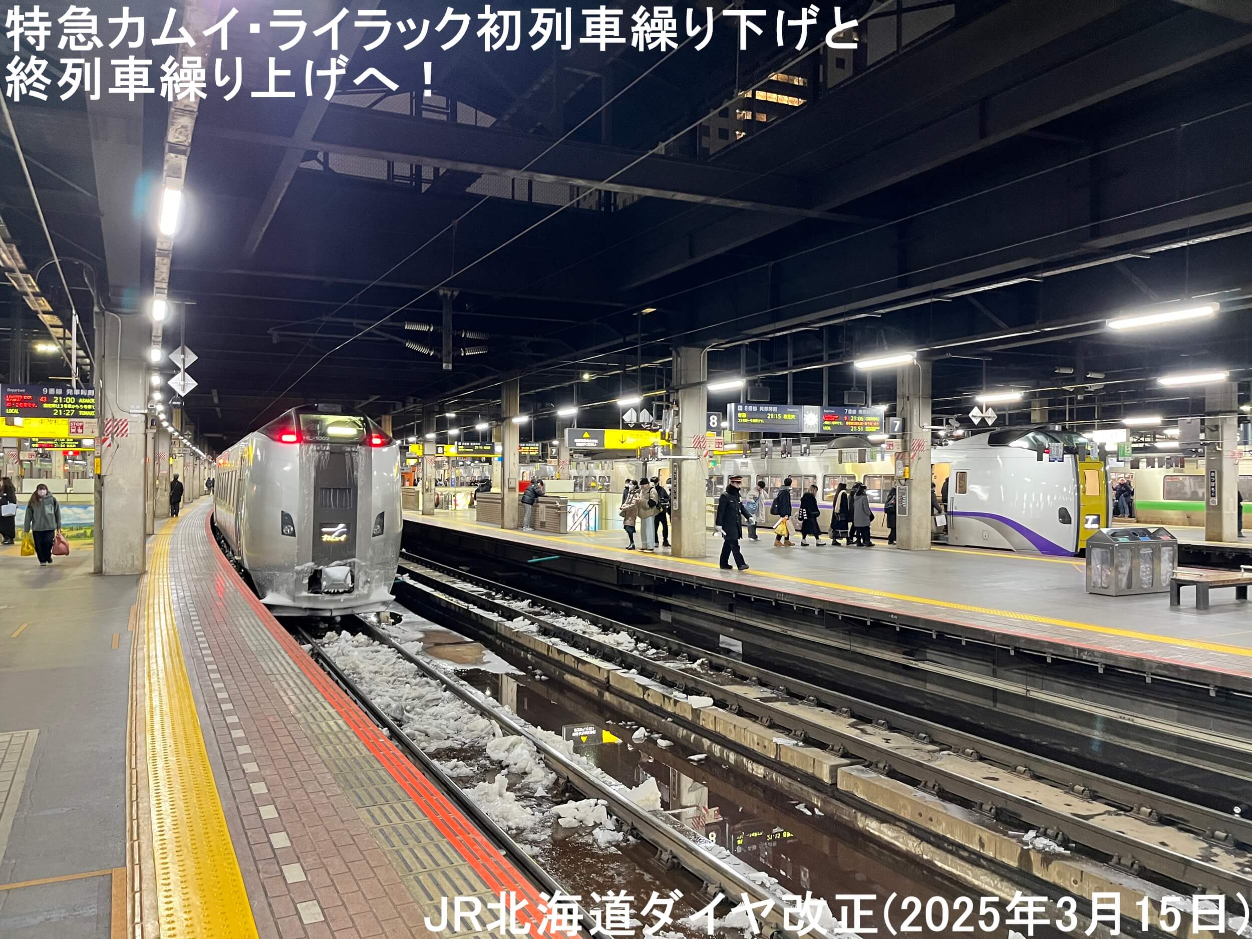 札幌～旭川間特急カムイ・ライラック初列車繰り下げと終列車繰り上げへ！　JR北海道ダイヤ改正(2025年3月15日)