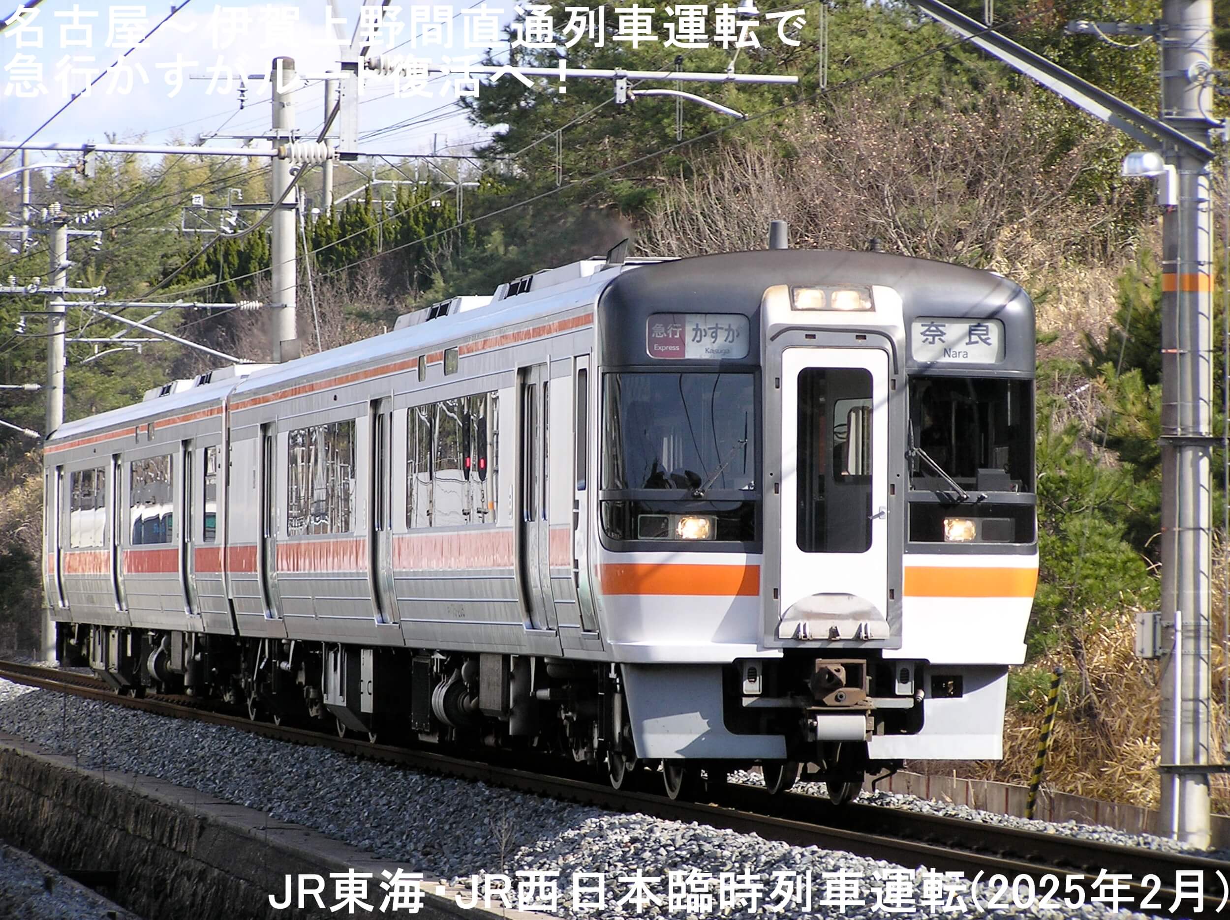 名古屋～伊賀上野間直通列車運転で急行かすがルート復活へ！　JR東海・JR西日本臨時列車運転(2025年2月)