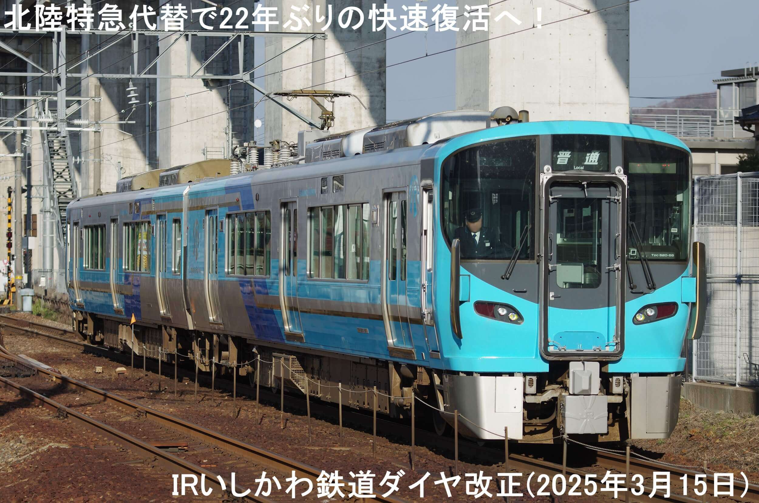 北陸特急代替で22年ぶりの快速復活へ！　IRいしかわ鉄道ダイヤ改正(2025年3月15日)