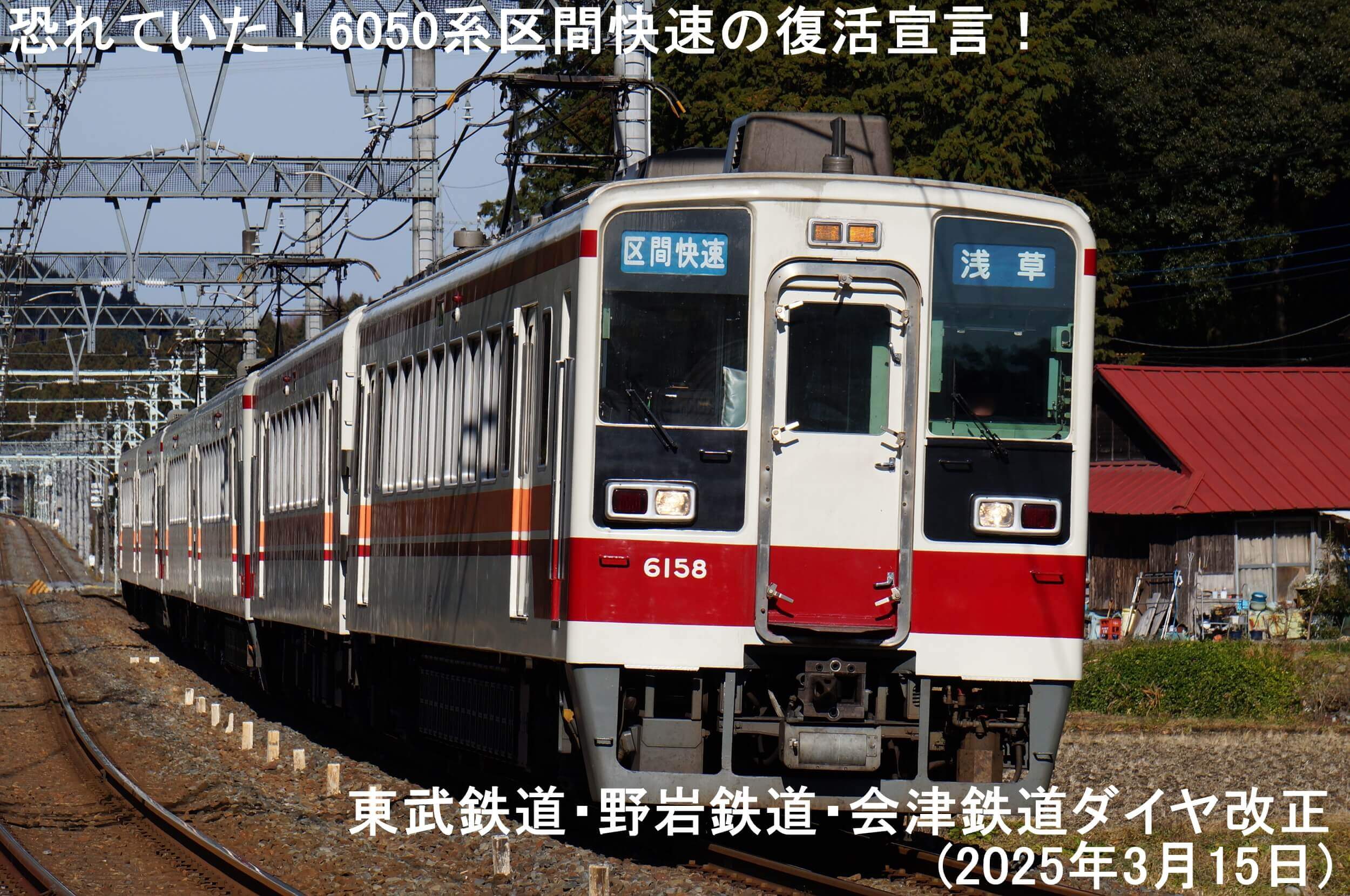 恐れていた！6050系区間快速の復活宣言！　東武鉄道・野岩鉄道・会津鉄道ダイヤ改正(2025年3月15日)