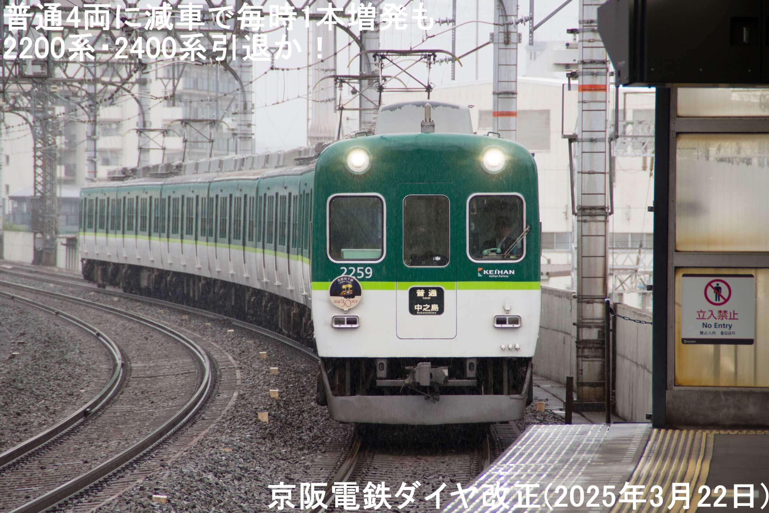 普通4両に減車で毎時1本増発も2200系・2400系引退か！　京阪電鉄ダイヤ改正(2025年3月22日)